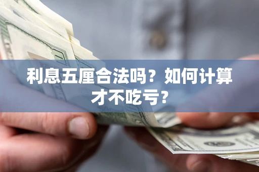 北京利息五厘合法吗？如何计算才不吃亏？