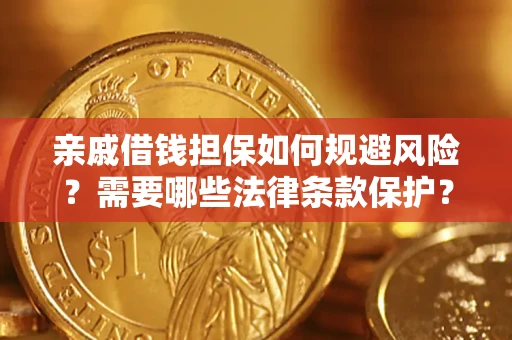 北京亲戚借钱担保如何规避风险？需要哪些法律条款保护？