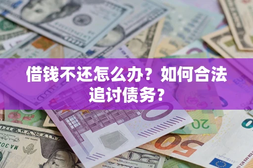 北京借钱不还怎么办？如何合法追讨债务？