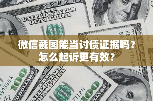 北京微信截图能当讨债证据吗？怎么起诉更有效？