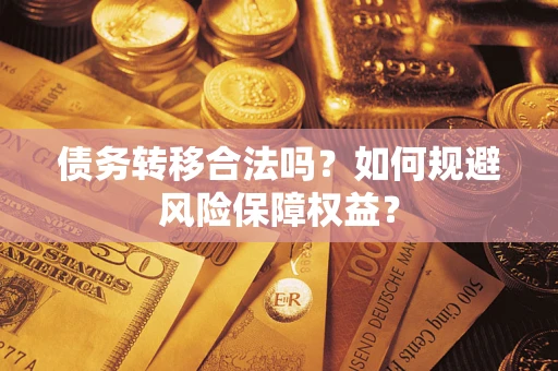 北京债务转移合法吗？如何规避风险保障权益？