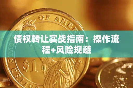 北京债权转让实战指南：操作流程+风险规避