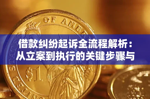 北京借款纠纷起诉全流程解析：从立案到执行的关键步骤与防败诉指南