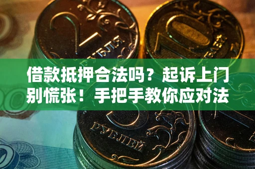 北京借款抵押合法吗？起诉上门别慌张！手把手教你应对法律程序
