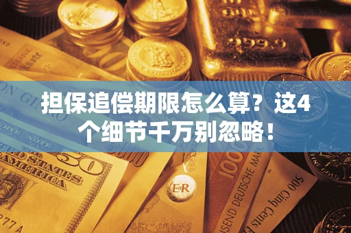 北京担保追偿期限怎么算?这4个细节千万别忽略! 北京担保追偿期限怎么算?这4个细节千万别忽略!