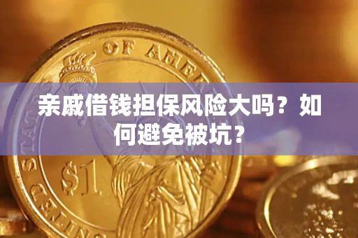 北京亲戚借钱担保风险大吗？如何避免被坑？