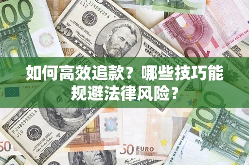 北京如何高效追款？哪些技巧能规避法律风险？