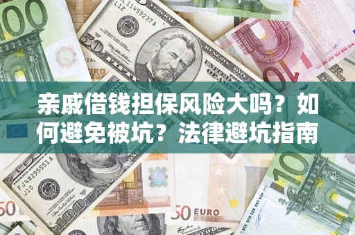 北京亲戚借钱担保风险大吗？如何避免被坑？法律避坑指南