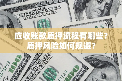 北京应收账款质押流程有哪些？质押风险如何规避？