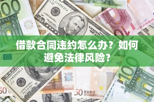 北京借款合同违约怎么办？如何避免法律风险？