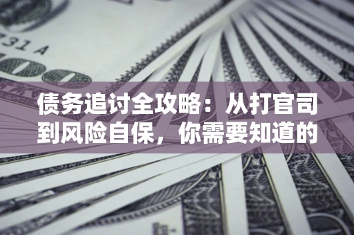 北京债务追讨全攻略：从打官司到风险自保，你需要知道的法律智慧