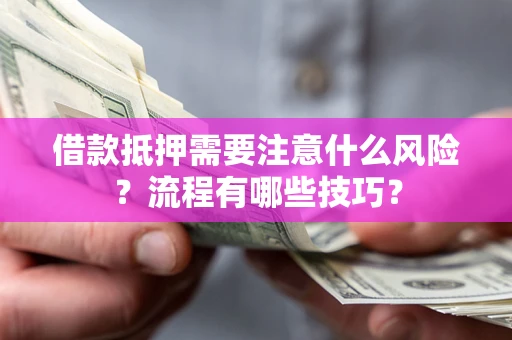 北京借款抵押需要注意什么风险？流程有哪些技巧？