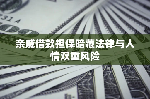 北京亲戚借款担保暗藏法律与人情双重风险
